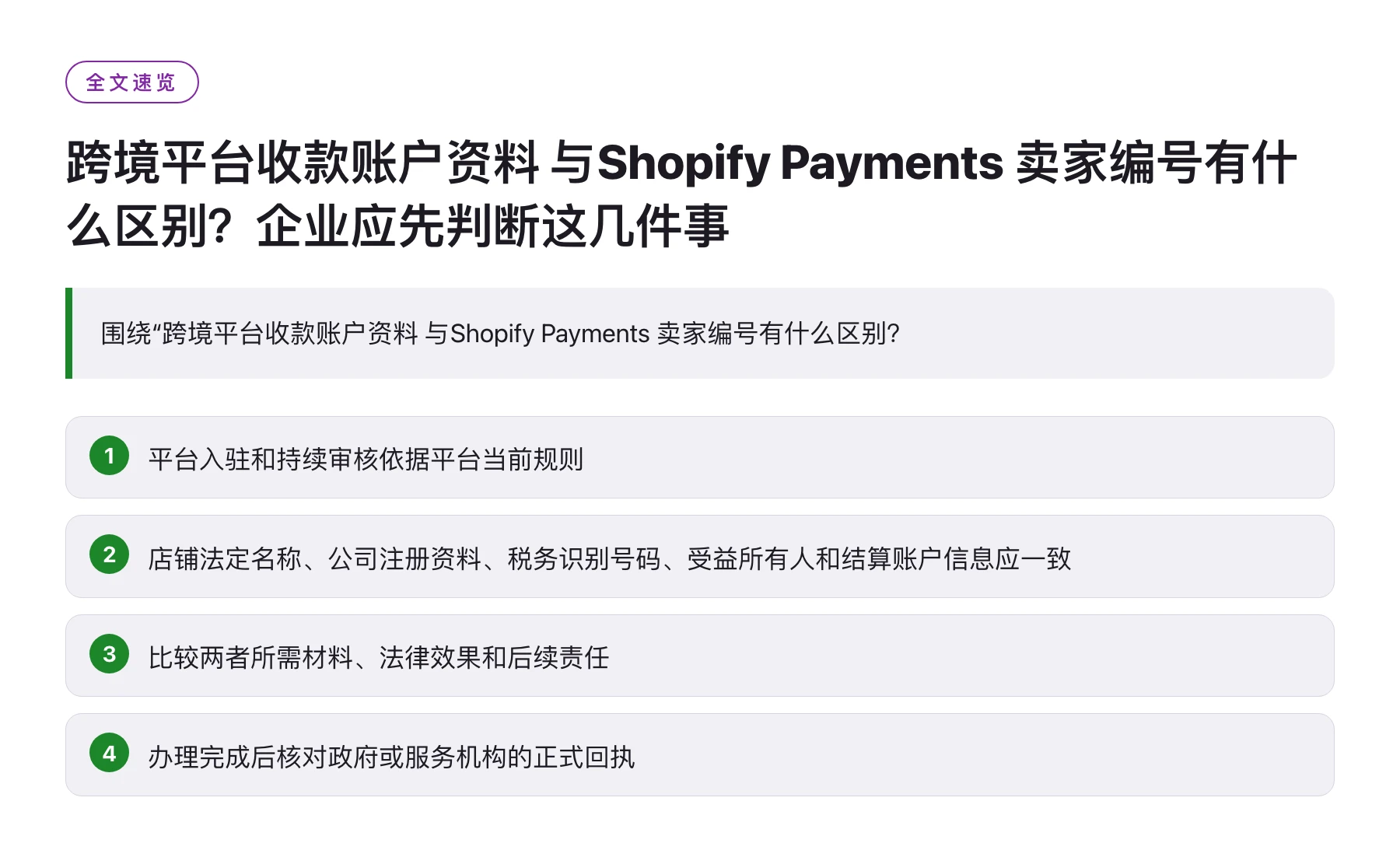 跨境平台收款账户资料 与Shopify Payments 卖家编号有什么区别？企业应先判断这几件事——全文要点速览